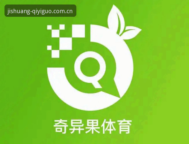 实战派玩家揭秘：奇异果体育数据分析怎么样？我用了半年的真实心得