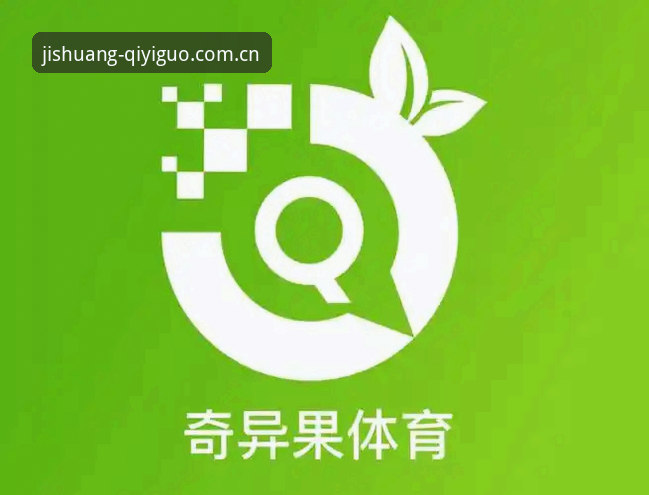 奇异果体育功能介绍详解：从直播到竞彩的全生态服务