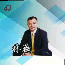 林薇
